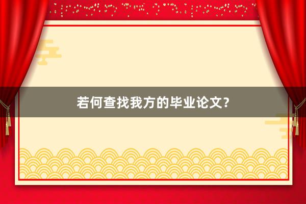 若何查找我方的毕业论文？