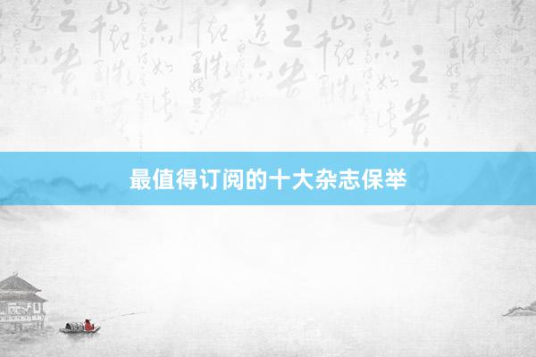 最值得订阅的十大杂志保举