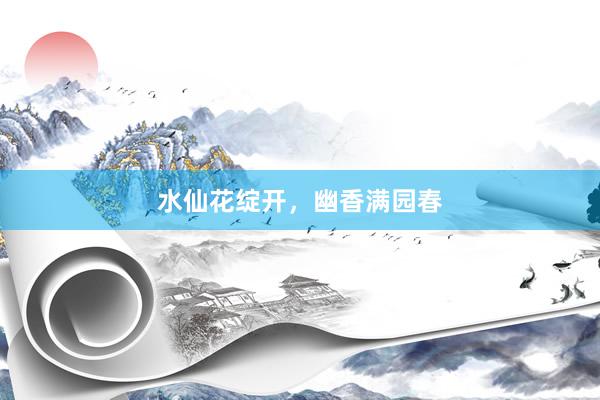 水仙花绽开,幽香满园春