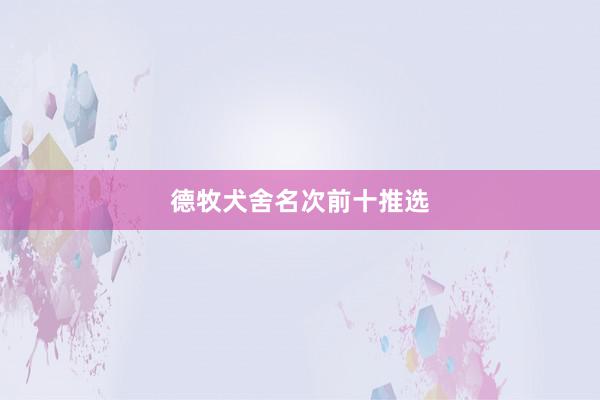 德牧犬舍名次前十推选