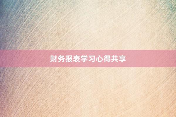 财务报表学习心得共享