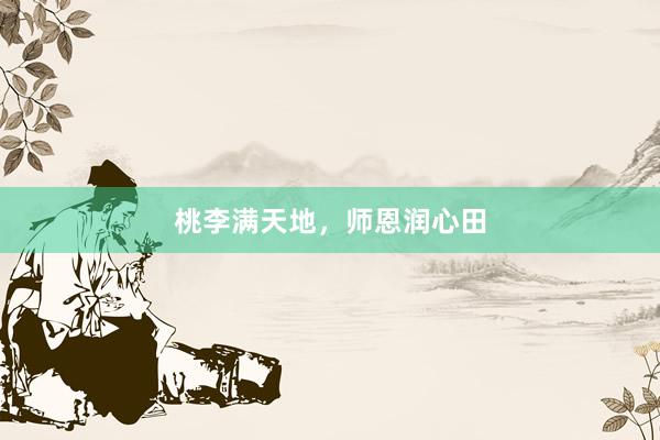 桃李满天地,师恩润心田