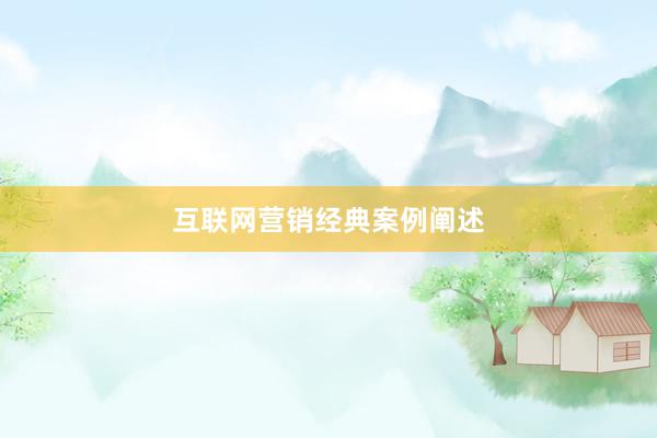 互联网营销经典案例阐述